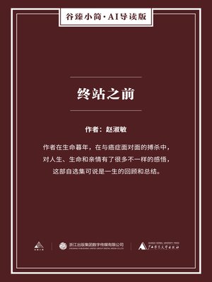 终站之前（谷臻小简·AI导读版） - ebook